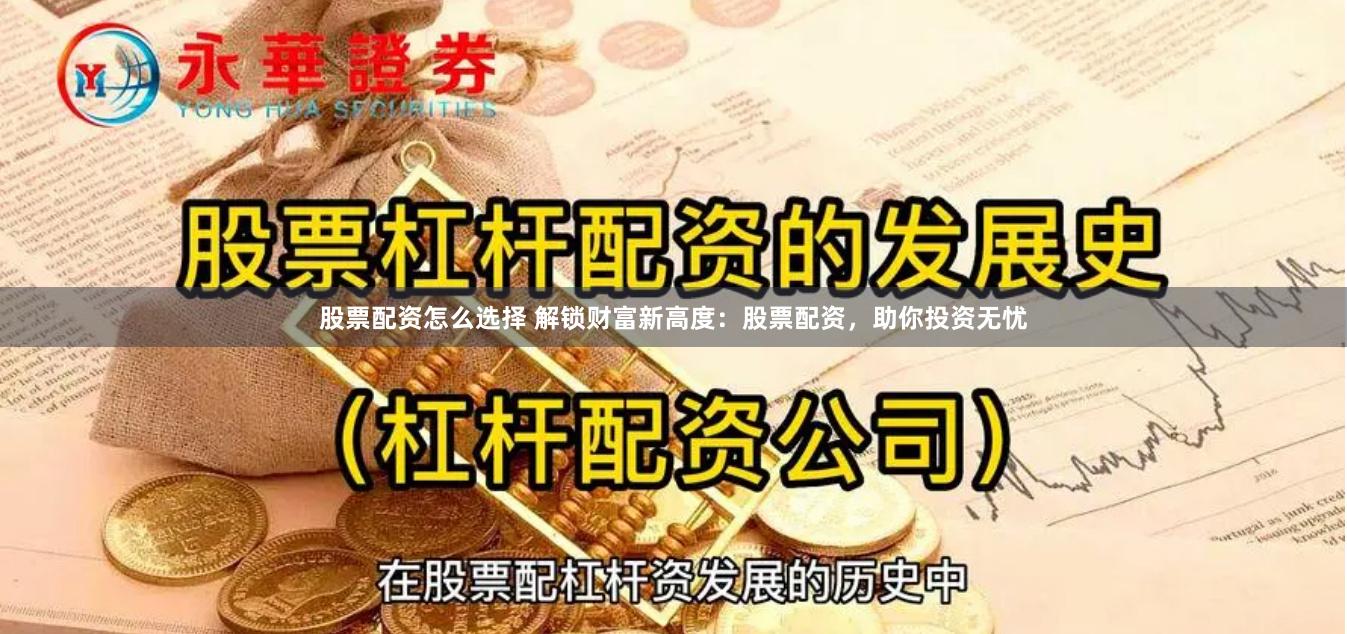 股票配资怎么选择 解锁财富新高度：股票配资，助你投资无忧