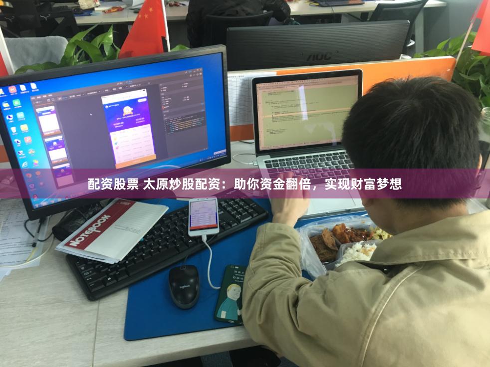 配资股票 太原炒股配资：助你资金翻倍，实现财富梦想