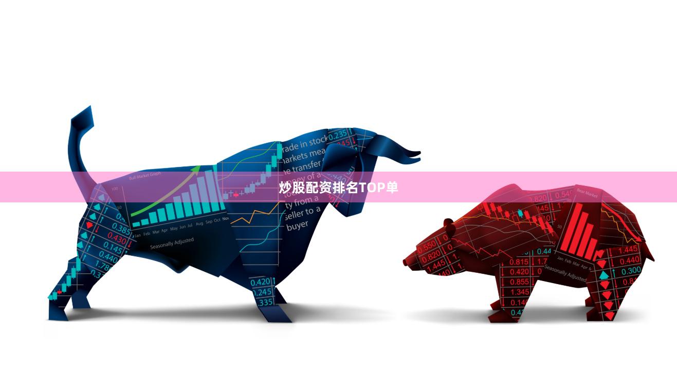 炒股配资排名TOP单