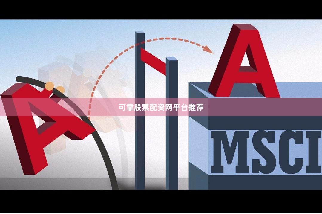 可靠股票配资网平台推荐