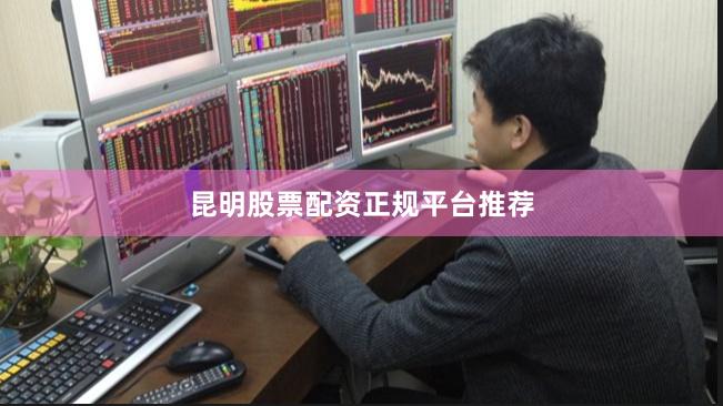 昆明股票配资正规平台推荐