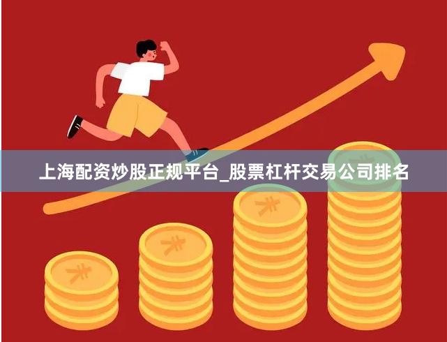 上海配资炒股正规平台_股票杠杆交易公司排名