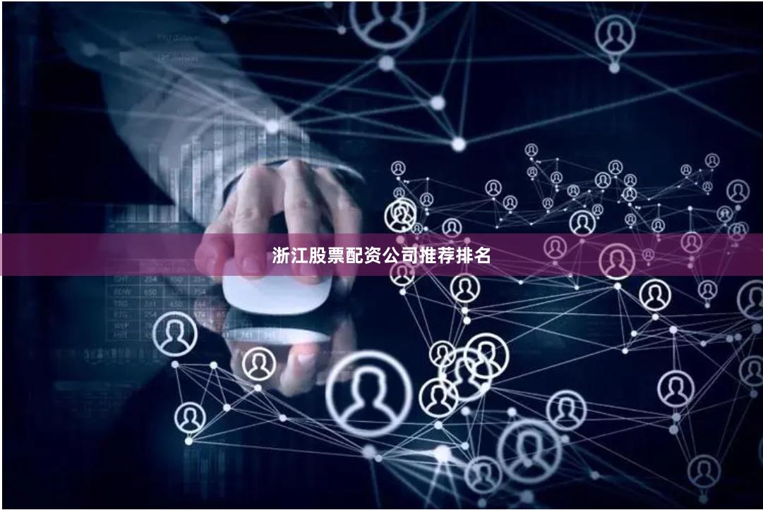 浙江股票配资公司推荐排名