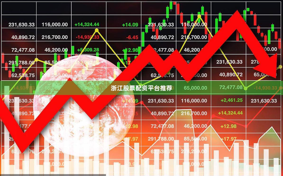 浙江股票配资平台推荐