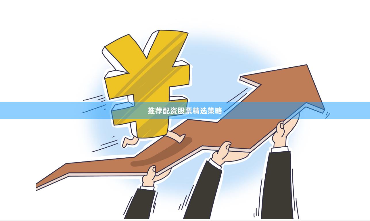推荐配资股票精选策略