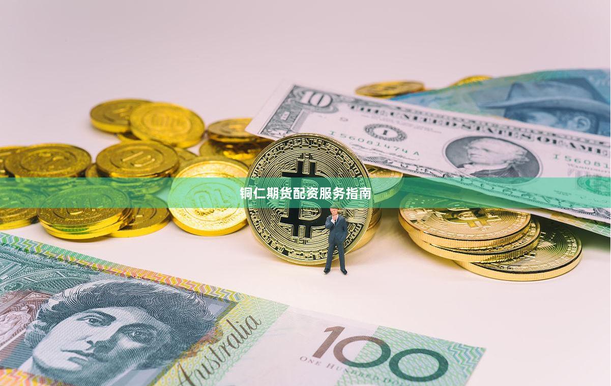 铜仁期货配资服务指南