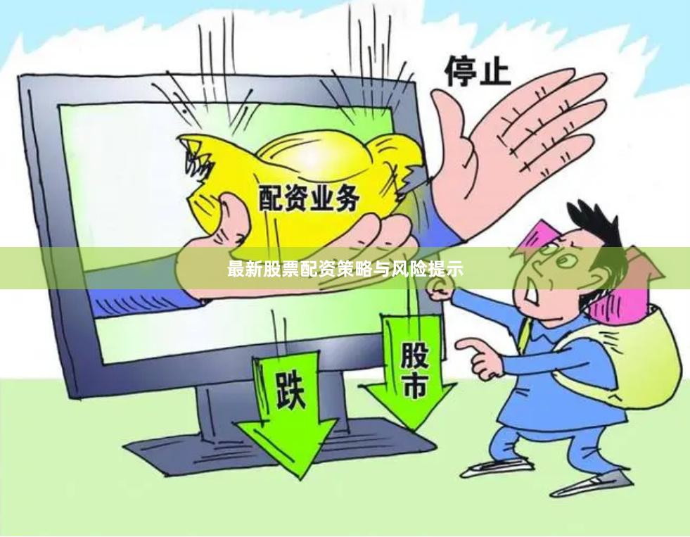 最新股票配资策略与风险提示