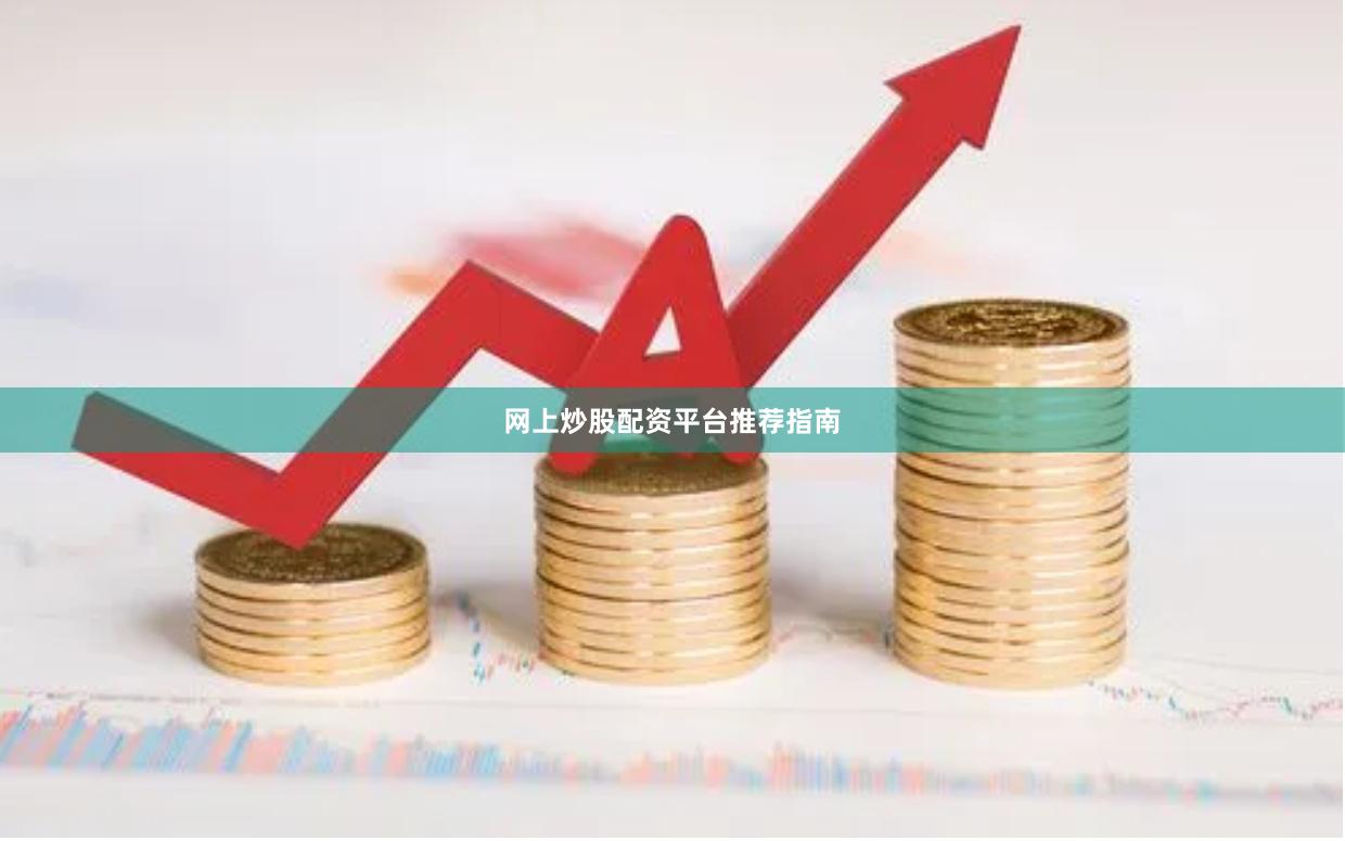 网上炒股配资平台推荐指南