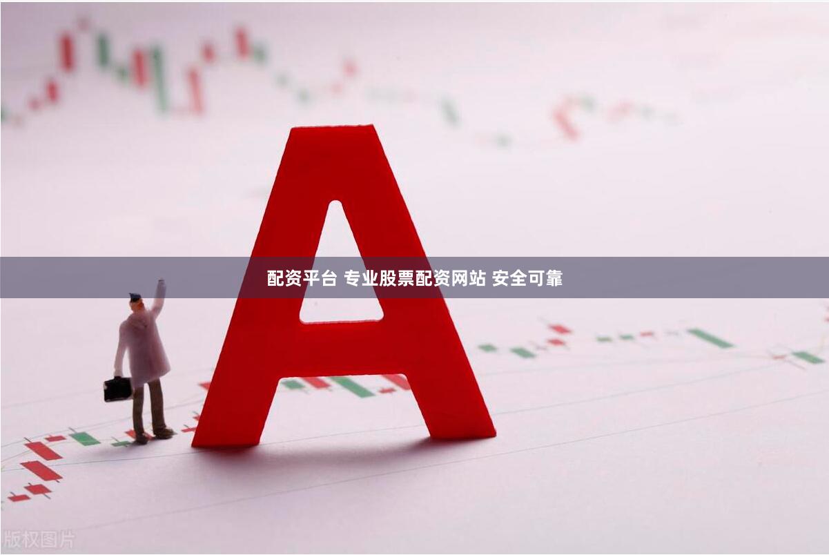 配资平台 专业股票配资网站 安全可靠