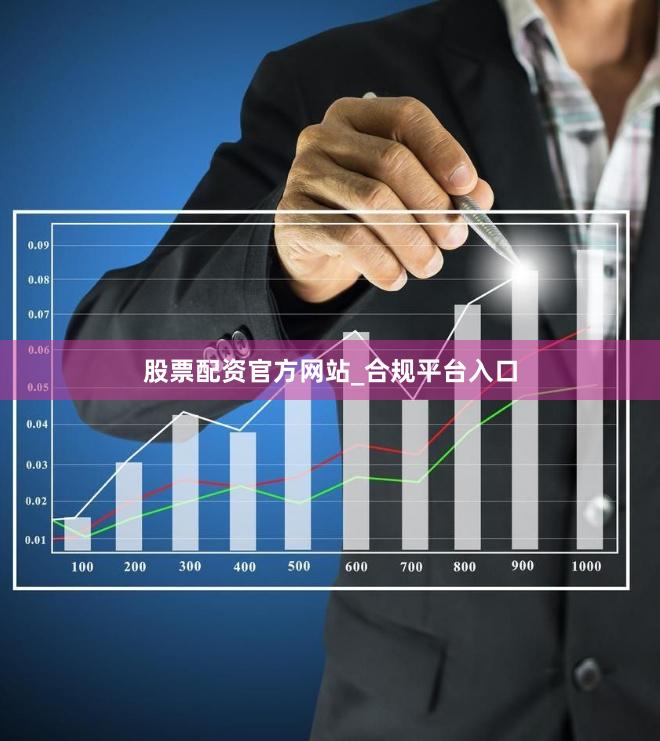 股票配资官方网站_合规平台入口
