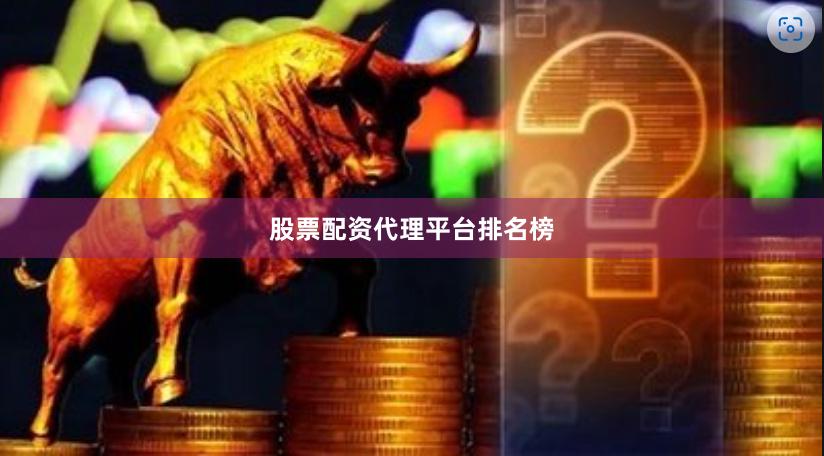股票配资代理平台排名榜