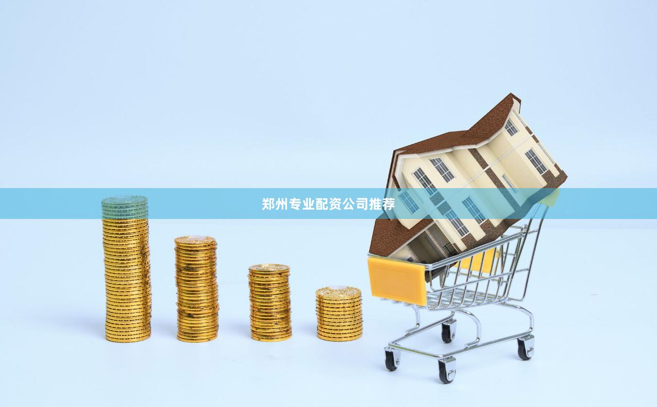 郑州专业配资公司推荐