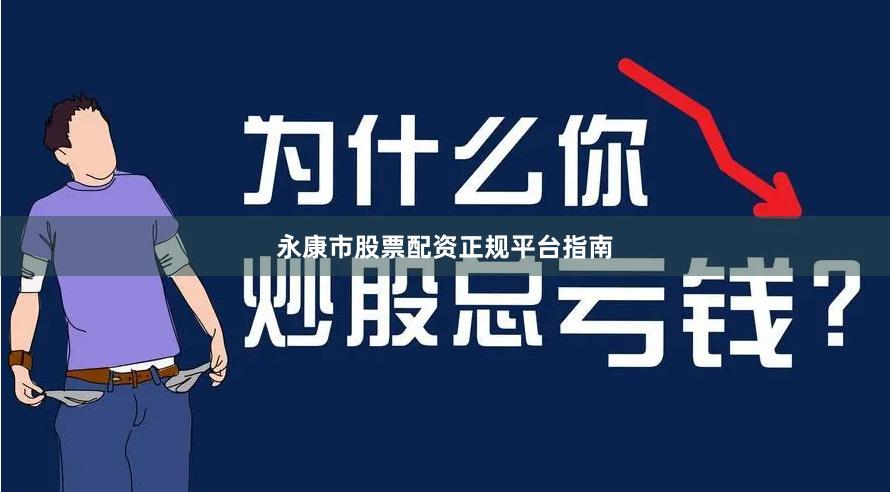 永康市股票配资正规平台指南