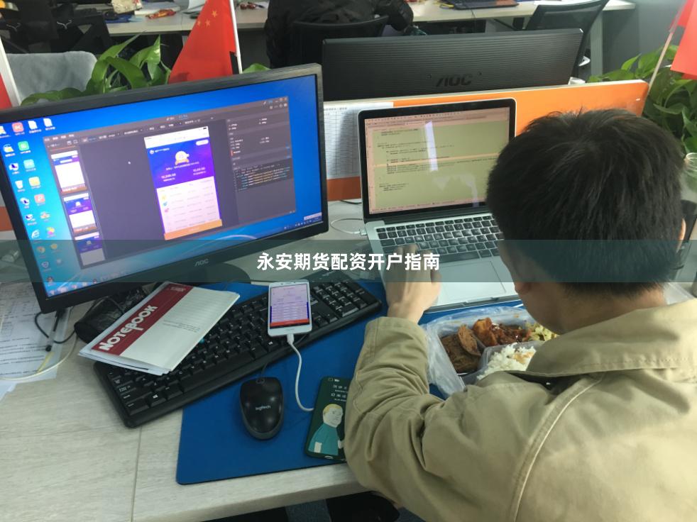 永安期货配资开户指南