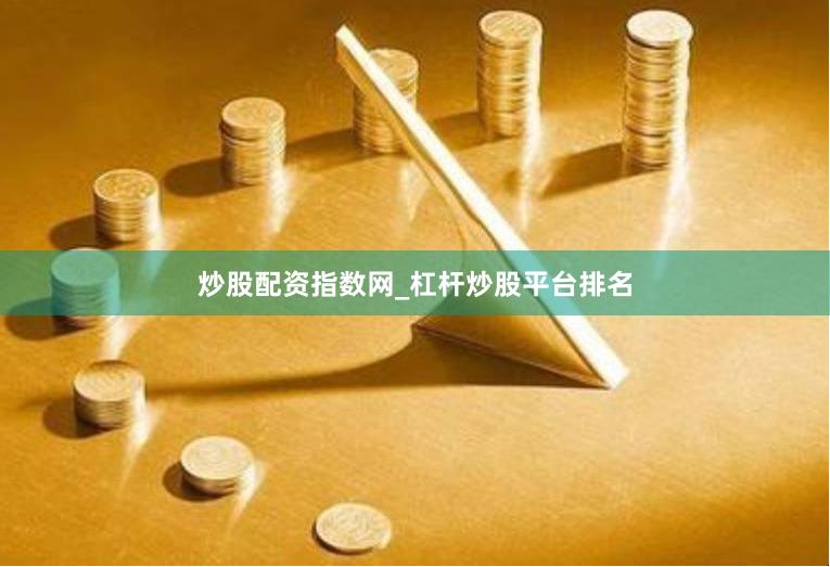炒股配资指数网_杠杆炒股平台排名