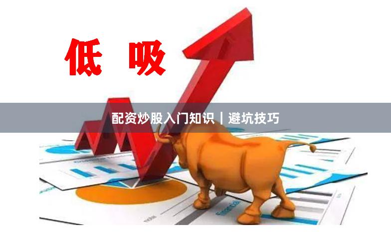 配资炒股入门知识|避坑技巧