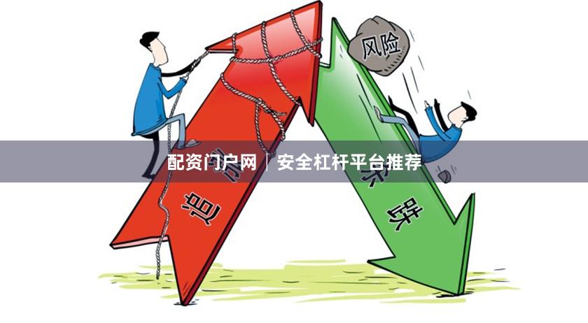 配资门户网│安全杠杆平台推荐