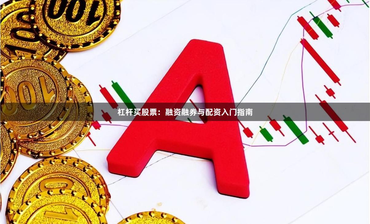 杠杆买股票：融资融券与配资入门指南