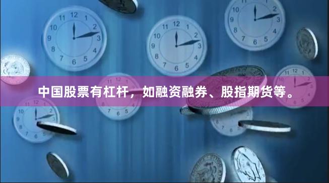 中国股票有杠杆,如融资融券、股指期货等。