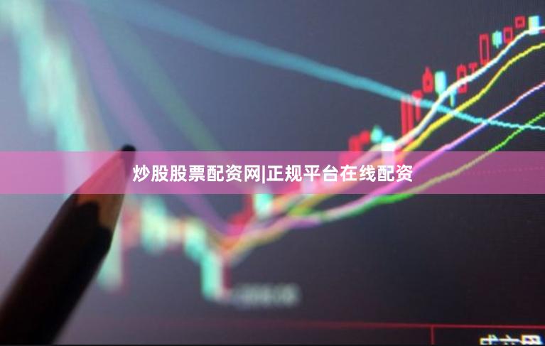 炒股股票配资网|正规平台在线配资