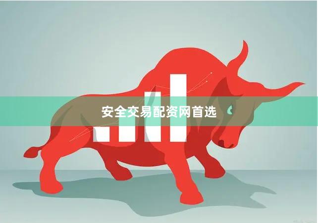 安全交易配资网首选