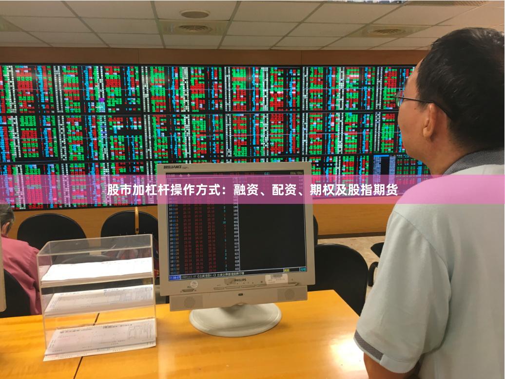 股市加杠杆操作方式：融资、配资、期权及股指期货