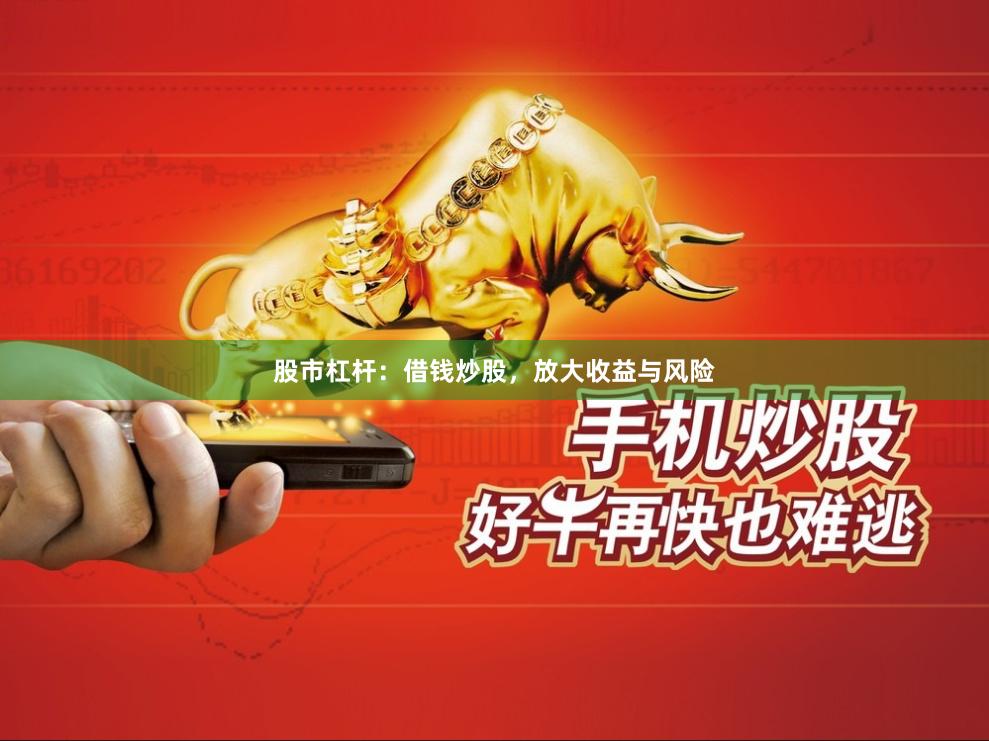 股市杠杆：借钱炒股，放大收益与风险