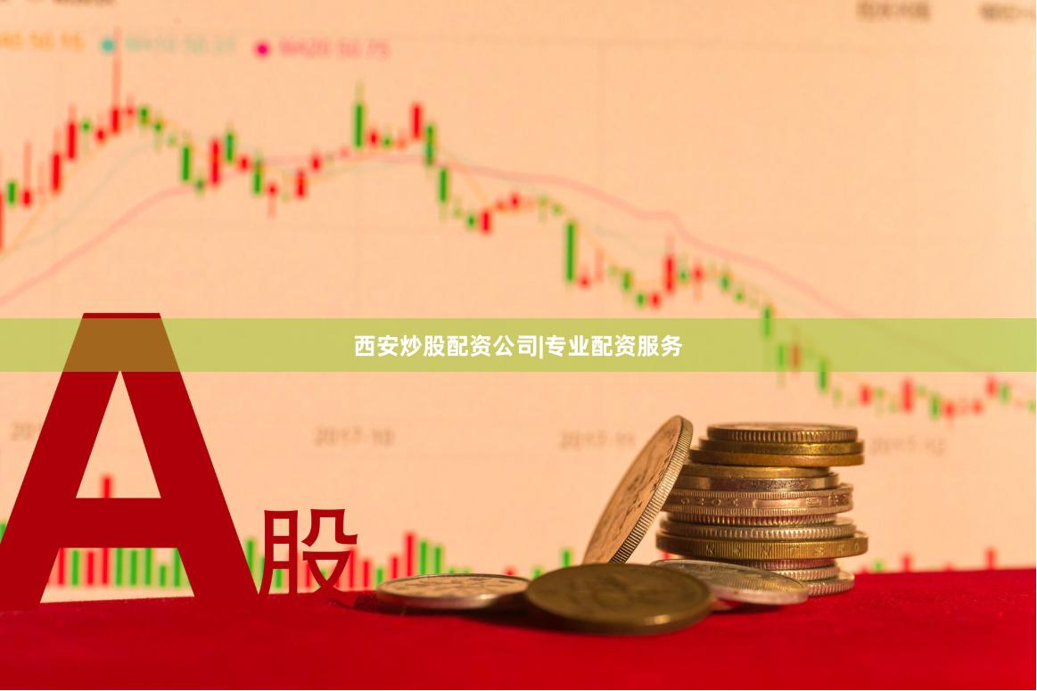 西安炒股配资公司|专业配资服务