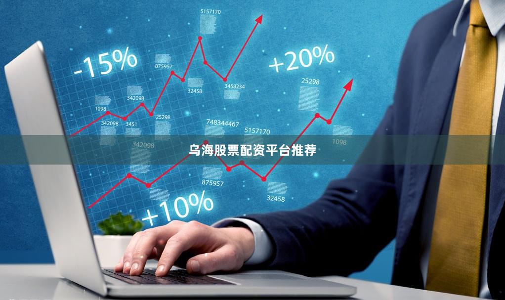 乌海股票配资平台推荐
