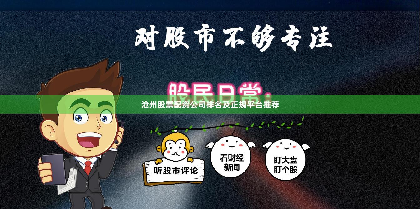 沧州股票配资公司排名及正规平台推荐
