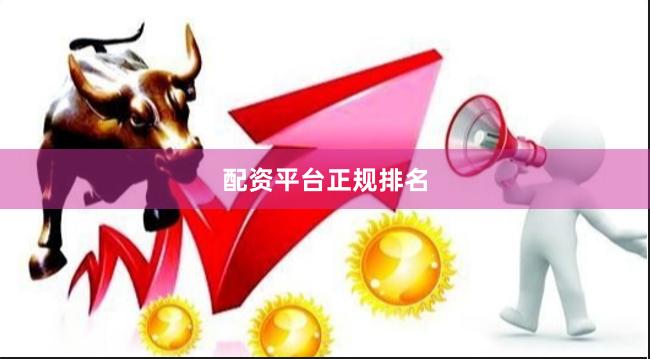 配资平台正规排名