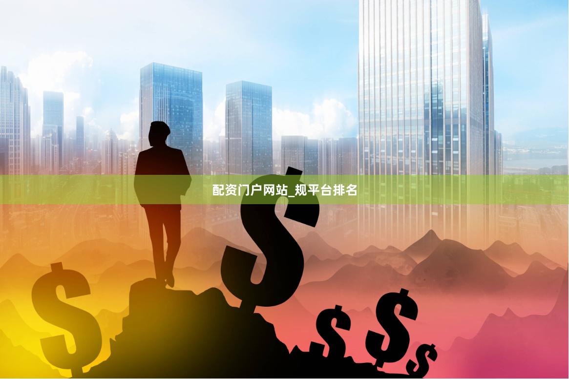 配资门户网站_规平台排名