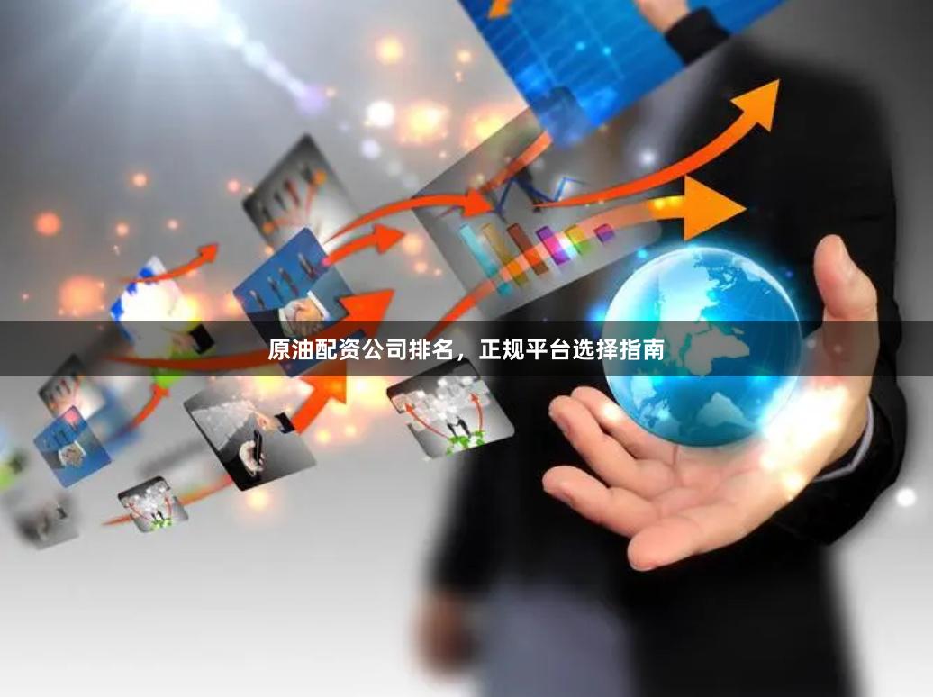 原油配资公司排名，正规平台选择指南