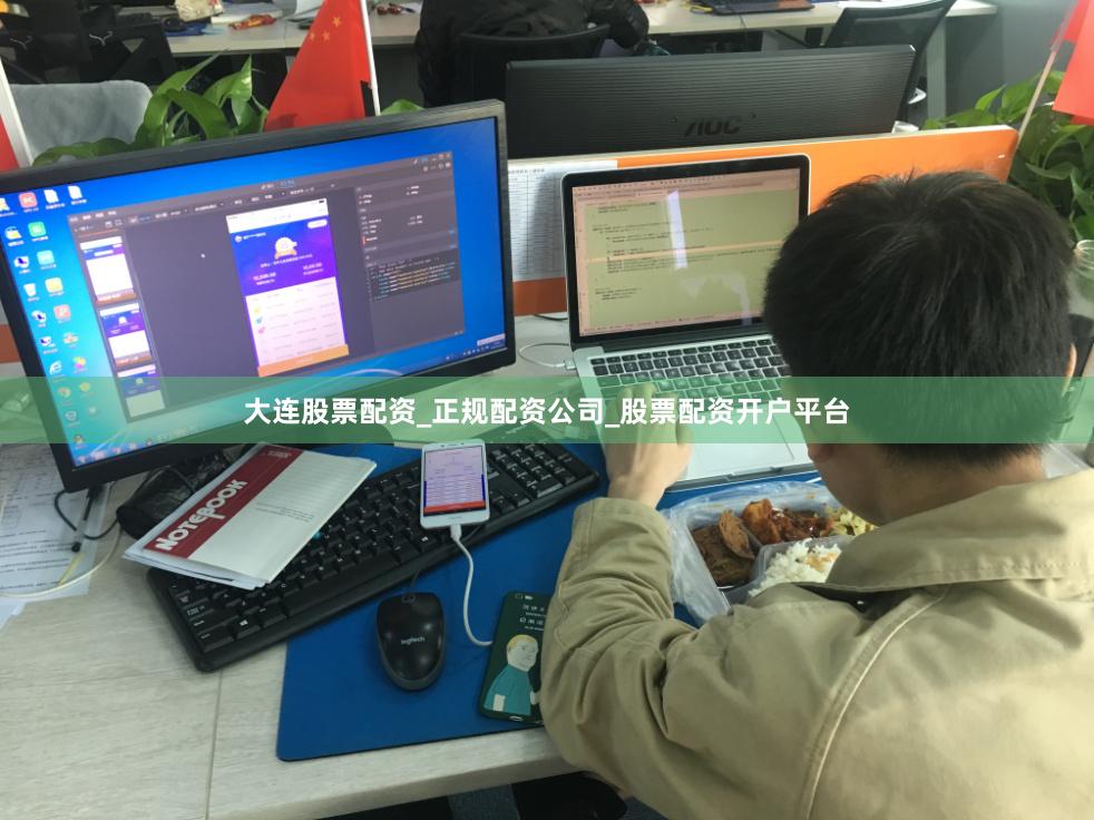 大连股票配资_正规配资公司_股票配资开户平台