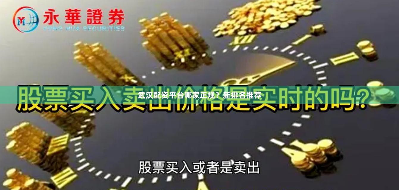 武汉配资平台哪家正规？新排名推荐