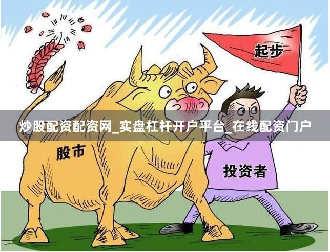 炒股配资配资网_实盘杠杆开户平台_在线配资门户