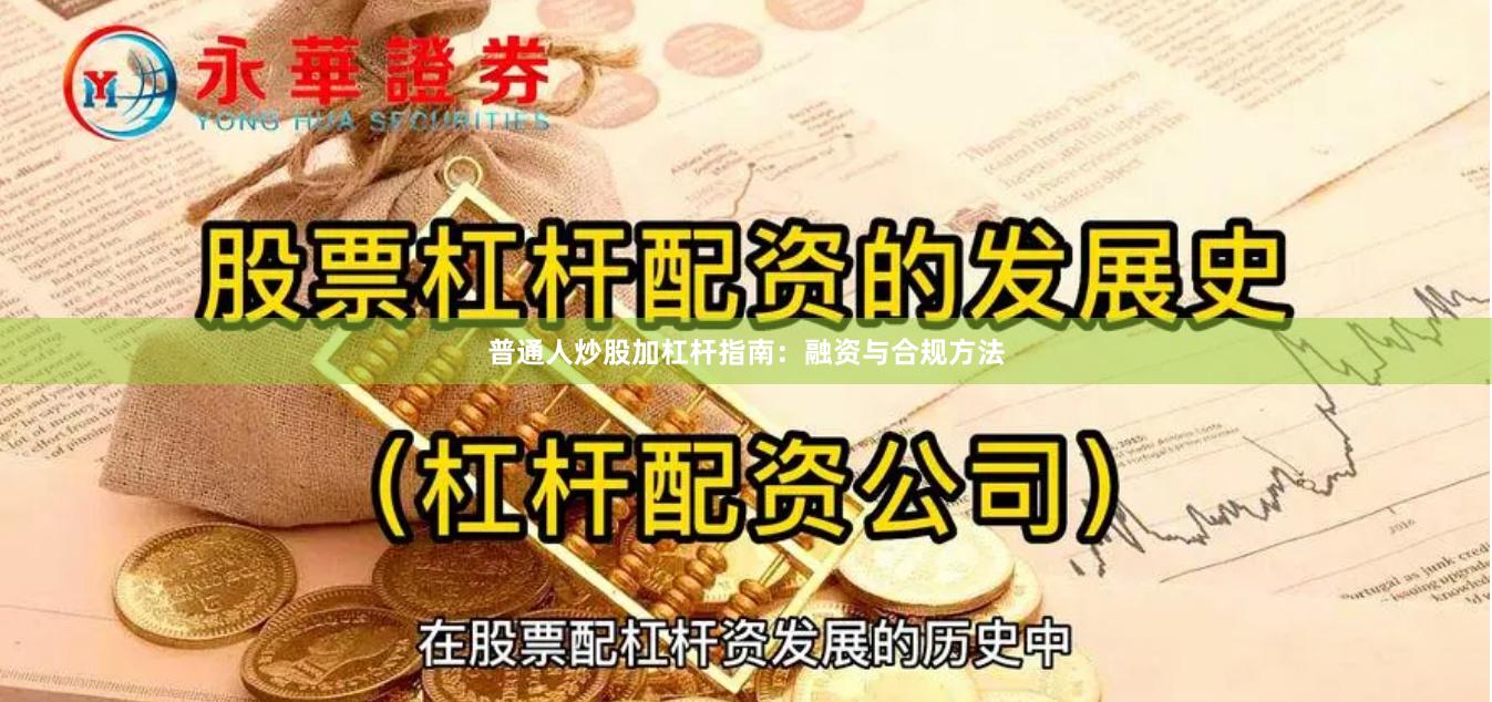 普通人炒股加杠杆指南：融资与合规方法