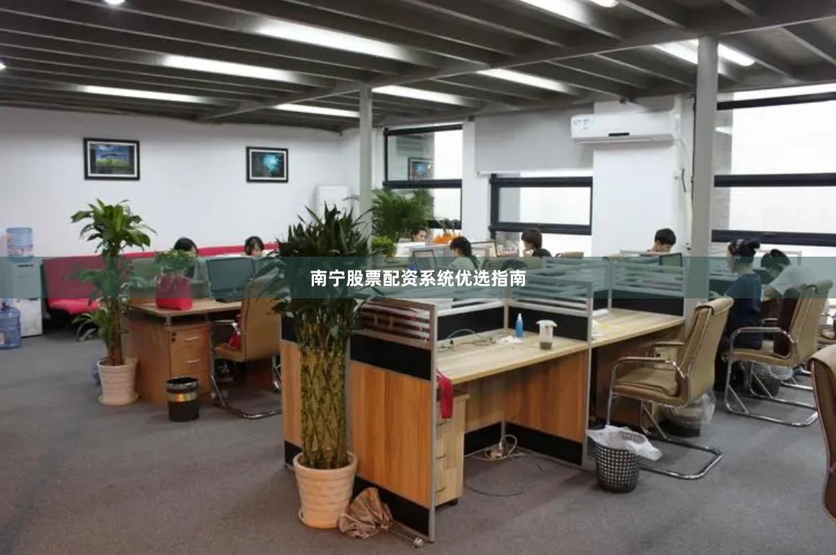 南宁股票配资系统优选指南